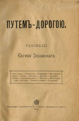 [Собрание В.Г. Лидина]. Гославский Е. Путем-дорогою: Рассказы. М.: Типография товарищества И.Д. Сытина, 1902.
